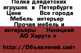 Полка длядетских игрушек  в  Петербурге › Цена ­ 250 - Все города Мебель, интерьер » Прочая мебель и интерьеры   . Ненецкий АО,Харута п.